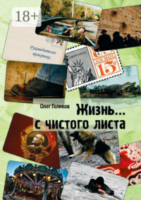 Жизнь… с чистого листа
