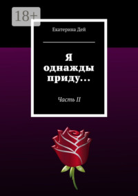 Я однажды приду… Часть II
