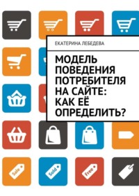 Модель поведения потребителя на сайте: как её определить?