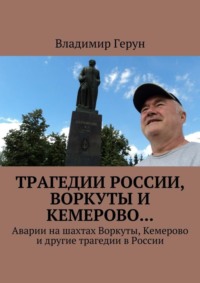 Трагедии России, Воркуты и Кемерово… Аварии на шахтах Воркуты, Кемерово и другие трагедии в России