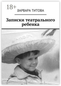 Записки театрального ребенка