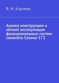 Анализ конструкции и лётной эксплуатации функциональных систем самолёта Cessna-172