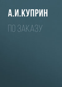 По заказу