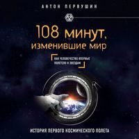 108 минут, изменившие мир. 2-е издание