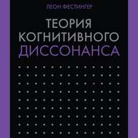 Теория когнитивного диссонанса