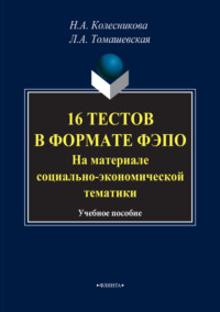 16 тестов в формате ФЭПО. На материале социально-экономической тематики. Учебное пособие