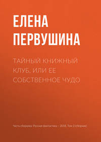Тайный книжный клуб, или Ее собственное чудо