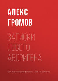 Записки левого аборигена