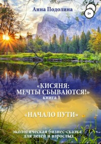 Кисяня: Мечты сбываются! Книга 1. Начало Пути