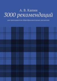 3000 рекомендаций. Для преподавателя общеобразовательных дисциплин