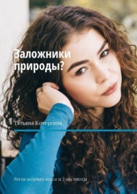 Заложники природы? Или как выпрямить волосы за 3 часа навсегда