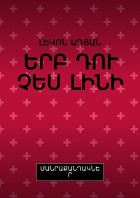 ԵՐԲ ԴՈՒ ՉԵՍ ԼԻՆԻ. ՄԱՆՐԱՔԱՆԴԱԿՆԵՐ