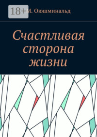 Счастливая сторона жизни