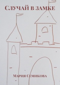 Случай в замке