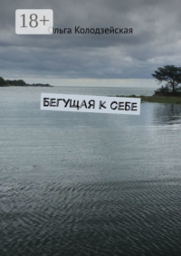 Бегущая к себе