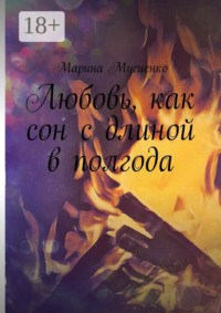 Любовь, как сон с длиной в полгода