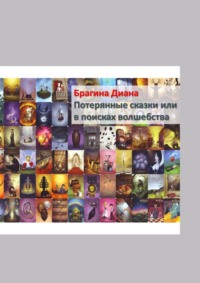 Потерянные сказки, или В поисках волшебства. Детектив на «Орден Тота»