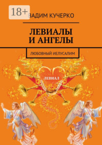 Левиалы и ангелы. Любовный Иелусалим