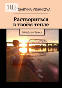 Раствориться в твоём тепле. Правда в стихах