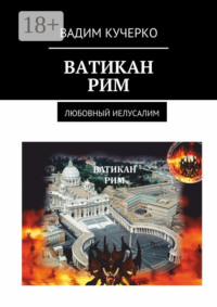 Ватикан. Рим. Любовный Иелусалим