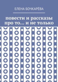 Повести и рассказы про то… и не только