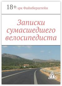 Записки сумасшедшего велосипедиста