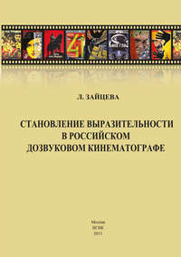 Становление выразительности в российском дозвуковом кинематографе