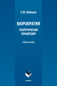 Бюрократия. Теоретические концепции. Учебное пособие