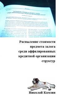 Распыление стоимости предмета залога среди аффилированных кредитной организации структур