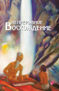 Непрерывное восхождение. Том 1. Сборник, посвященный 90-летию со дня рождения П. Ф. Беликова. Воспоминания современников. Письма Н. К. Рериха, Ю. Н. Рериха, С. Н. Рериха. Труды