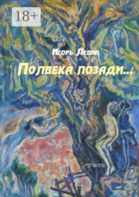 Полвека позади. Стихи