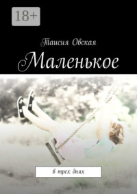Маленькое. В трех днях