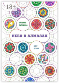 Небо в алмазах. Мост Бизона – 1