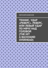 Теннис. Удар «реверс». Реверс, или Левый удар по мячу над головой (The hit a backhand overhead)