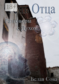 Тень Отца. Разговоры с Духом