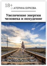 Увеличение энергии человека и похудение