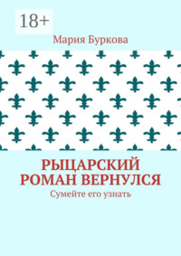 Рыцарский роман вернулся. Сумейте его узнать