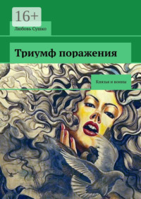 Триумф поражения. Князья и воины