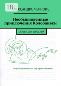 Необыкновенные приключения Колобаньки. Сказка для взрослых