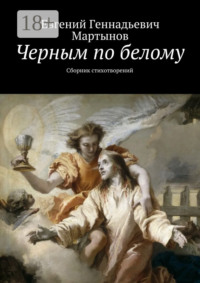 Черным по белому. Сборник стихотворений