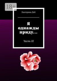 Я однажды приду… Часть III
