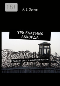 Три блатных аккорда. Сборник стихов о воле и неволе