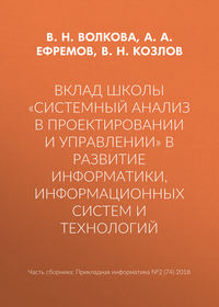 Вклад школы «Системный анализ в проектировании и управлении» в развитие информатики, информационных систем и технологий