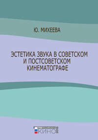 Эстетика звука в советском и постсоветском кинематографе