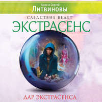 Дар экстрасенса (сборник)