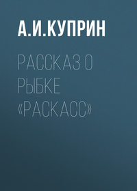 Рассказ о рыбке «раскасс»