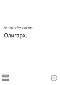 Олигарх