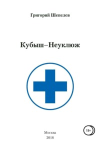 Кубыш-Неуклюж