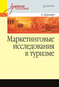 Маркетинговые исследования в туризме. Учебное пособие