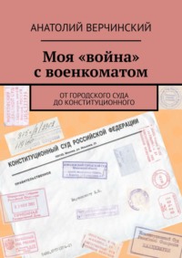 Моя «война» с военкоматом. От городского суда до Конституционного